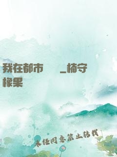 我在都市鑒寶貝