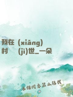 我在鄉(xiāng)村懸壺濟(jì)世