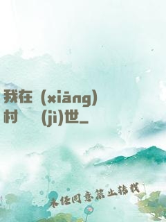 我在鄉(xiāng)村懸壺濟(jì)世
