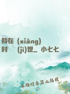 我在鄉(xiāng)村懸壺濟(jì)世