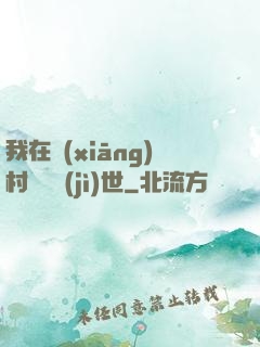 我在鄉(xiāng)村懸壺濟(jì)世