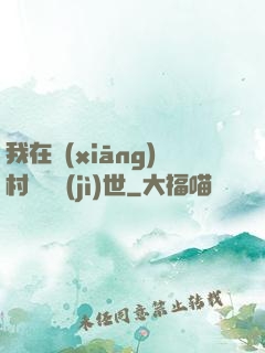 我在鄉(xiāng)村懸壺濟(jì)世