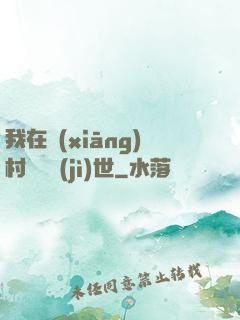 我在鄉(xiāng)村懸壺濟(jì)世