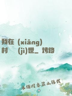 我在鄉(xiāng)村懸壺濟(jì)世