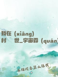 我在鄉(xiāng)村懸壺濟世