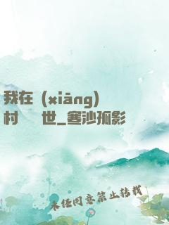 我在鄉(xiāng)村懸壺濟世