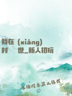我在鄉(xiāng)村懸壺濟世