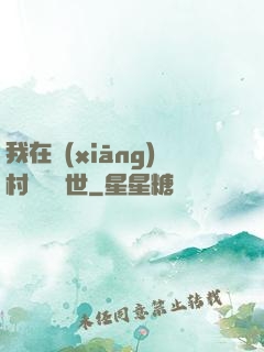 我在鄉(xiāng)村懸壺濟世