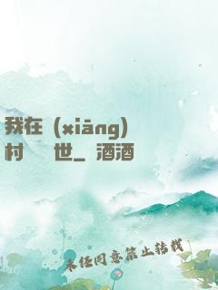 我在鄉(xiāng)村懸壺濟世