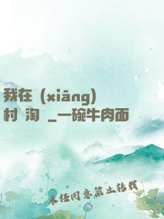 我在鄉(xiāng)村開淘寶