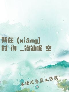 我在鄉(xiāng)村開淘寶