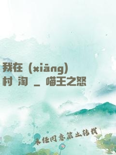 我在鄉(xiāng)村開淘寶