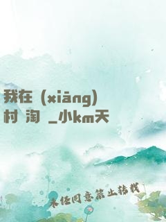 我在鄉(xiāng)村開淘寶