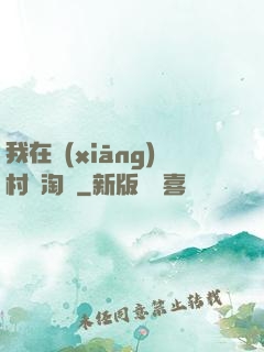 我在鄉(xiāng)村開淘寶