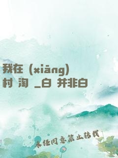 我在鄉(xiāng)村開淘寶