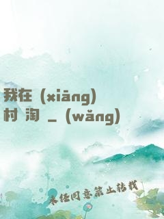 我在鄉(xiāng)村開淘寶