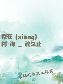 我在鄉(xiāng)村開淘寶