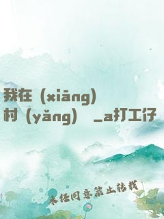 我在鄉(xiāng)村養(yǎng)條龍