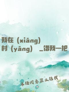 我在鄉(xiāng)村養(yǎng)條龍