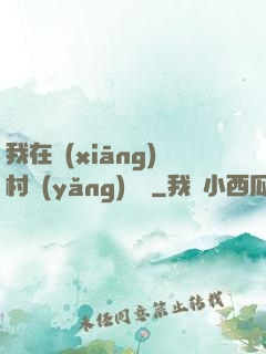 我在鄉(xiāng)村養(yǎng)條龍