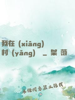我在鄉(xiāng)村養(yǎng)條龍