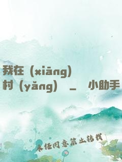 我在鄉(xiāng)村養(yǎng)條龍