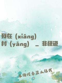 我在鄉(xiāng)村養(yǎng)條龍