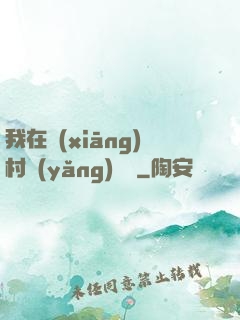 我在鄉(xiāng)村養(yǎng)條龍