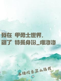 我在鎧甲勇士世界，隱藏了奧特曼身份