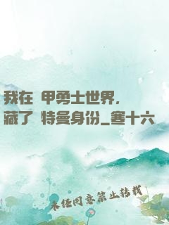 我在鎧甲勇士世界，隱藏了奧特曼身份