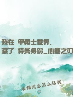 我在鎧甲勇士世界，隱藏了奧特曼身份
