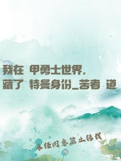 我在鎧甲勇士世界，隱藏了奧特曼身份