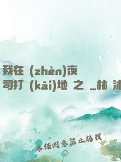 我在鎮(zhèn)夜司打開(kāi)地獄之門
