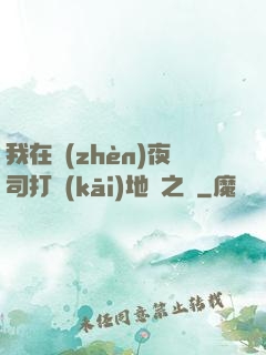 我在鎮(zhèn)夜司打開(kāi)地獄之門