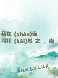 我在鎮(zhèn)夜司打開(kāi)地獄之門