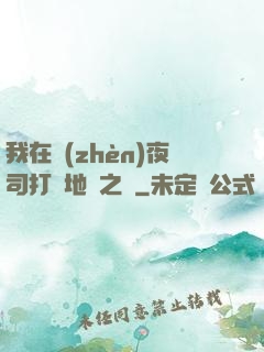 我在鎮(zhèn)夜司打開地獄之門