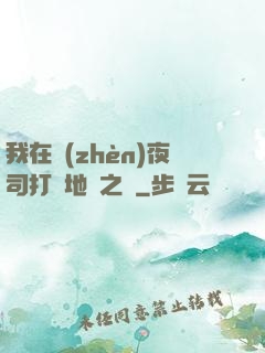 我在鎮(zhèn)夜司打開地獄之門