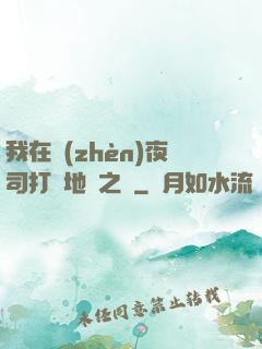 我在鎮(zhèn)夜司打開地獄之門