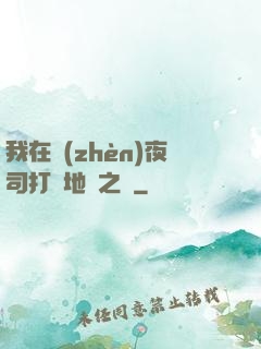 我在鎮(zhèn)夜司打開地獄之門
