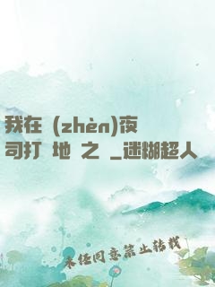 我在鎮(zhèn)夜司打開地獄之門