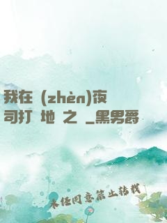 我在鎮(zhèn)夜司打開地獄之門