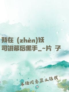 我在鎮(zhèn)妖司做幕后黑手