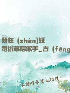 我在鎮(zhèn)妖司做幕后黑手
