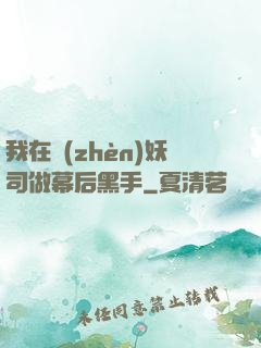 我在鎮(zhèn)妖司做幕后黑手