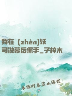 我在鎮(zhèn)妖司做幕后黑手