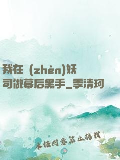 我在鎮(zhèn)妖司做幕后黑手