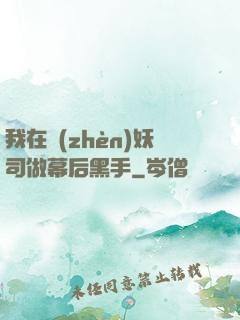 我在鎮(zhèn)妖司做幕后黑手