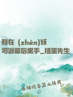 我在鎮(zhèn)妖司做幕后黑手