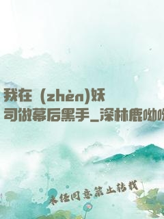 我在鎮(zhèn)妖司做幕后黑手
