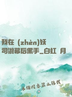 我在鎮(zhèn)妖司做幕后黑手